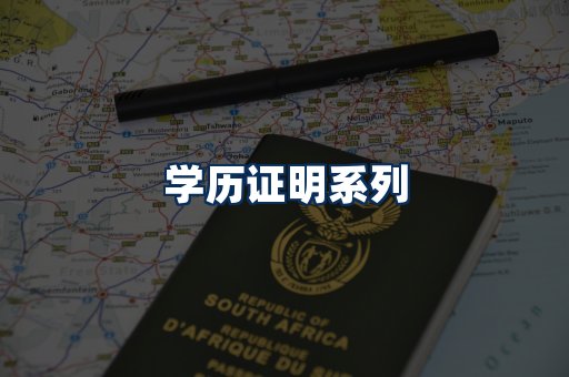 学历证明展示